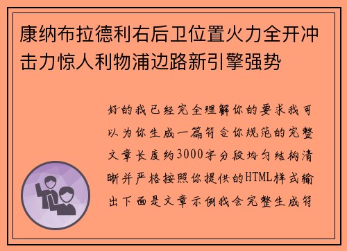 康纳布拉德利右后卫位置火力全开冲击力惊人利物浦边路新引擎强势