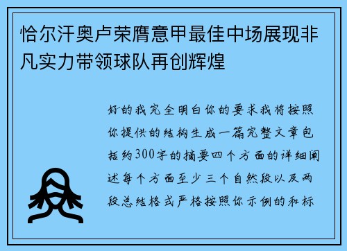 恰尔汗奥卢荣膺意甲最佳中场展现非凡实力带领球队再创辉煌 恰尔汗奥卢荣膺意甲最佳中场展现非凡实力带领球队再创辉煌