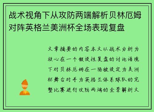 战术视角下从攻防两端解析贝林厄姆对阵英格兰美洲杯全场表现复盘 战术视角下从攻防两端解析贝林厄姆对阵英格兰美洲杯全场表现复盘