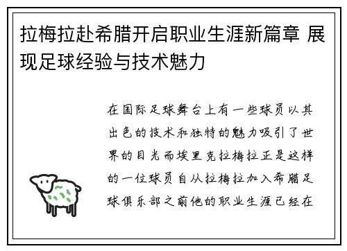 拉梅拉赴希腊开启职业生涯新篇章 展现足球经验与技术魅力 拉梅拉赴希腊开启职业生涯新篇章 展现足球经验与技术魅力