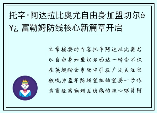托辛·阿达拉比奥尤自由身加盟切尔西 富勒姆防线核心新篇章开启 托辛·阿达拉比奥尤自由身加盟切尔西 富勒姆防线核心新篇章开启