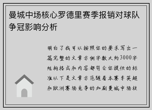 曼城中场核心罗德里赛季报销对球队争冠影响分析 曼城中场核心罗德里赛季报销对球队争冠影响分析