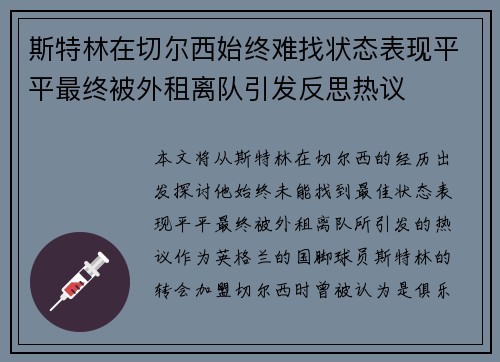 斯特林在切尔西始终难找状态表现平平最终被外租离队引发反思热议