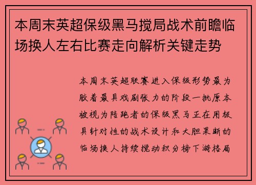 本周末英超保级黑马搅局战术前瞻临场换人左右比赛走向解析关键走势