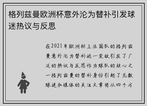 格列兹曼欧洲杯意外沦为替补引发球迷热议与反思