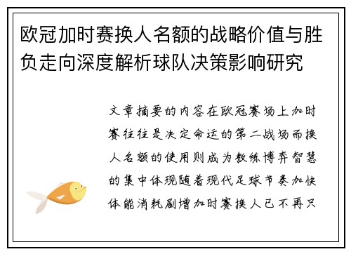 欧冠加时赛换人名额的战略价值与胜负走向深度解析球队决策影响研究 欧冠加时赛换人名额的战略价值与胜负走向深度解析球队决策影响研究