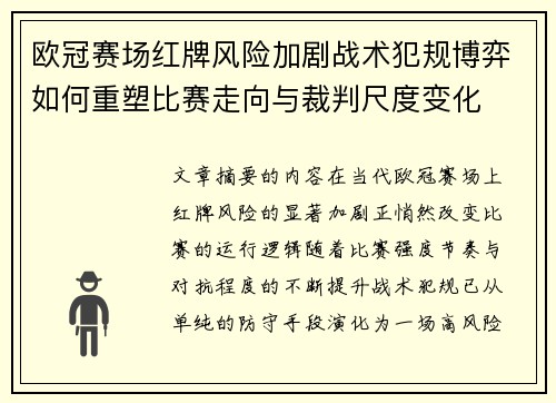 欧冠赛场红牌风险加剧战术犯规博弈如何重塑比赛走向与裁判尺度变化