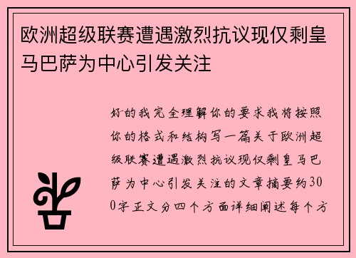 欧洲超级联赛遭遇激烈抗议现仅剩皇马巴萨为中心引发关注 欧洲超级联赛遭遇激烈抗议现仅剩皇马巴萨为中心引发关注