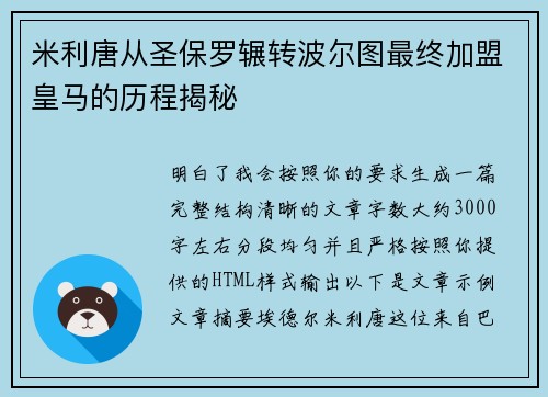 米利唐从圣保罗辗转波尔图最终加盟皇马的历程揭秘 米利唐从圣保罗辗转波尔图最终加盟皇马的历程揭秘