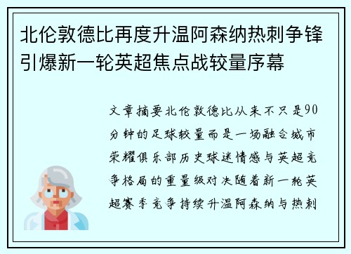 北伦敦德比再度升温阿森纳热刺争锋引爆新一轮英超焦点战较量序幕 北伦敦德比再度升温阿森纳热刺争锋引爆新一轮英超焦点战较量序幕