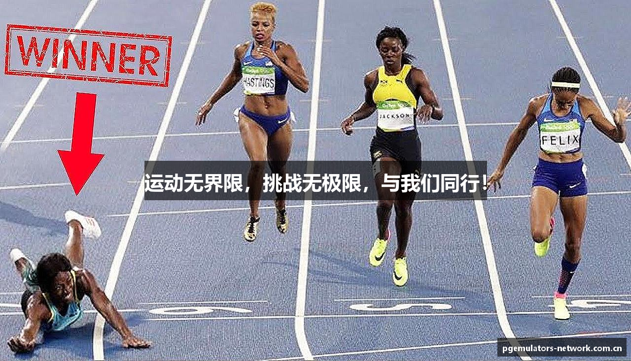 运动无界限，挑战无极限，与我们同行！